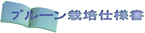 プルーン栽培仕様書