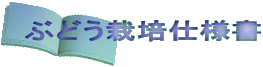 ぶどう栽培仕様書